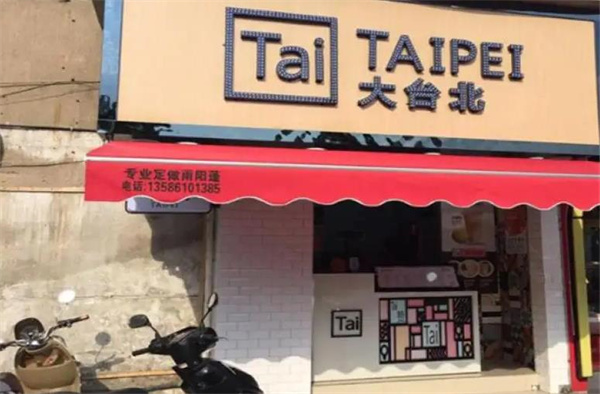 大臺(tái)北奶茶