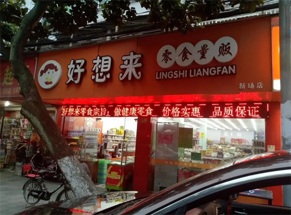 好想來(lái)休閑食品