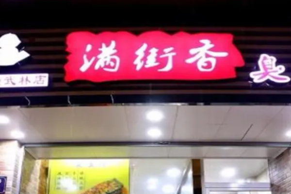 滿街香臭豆腐