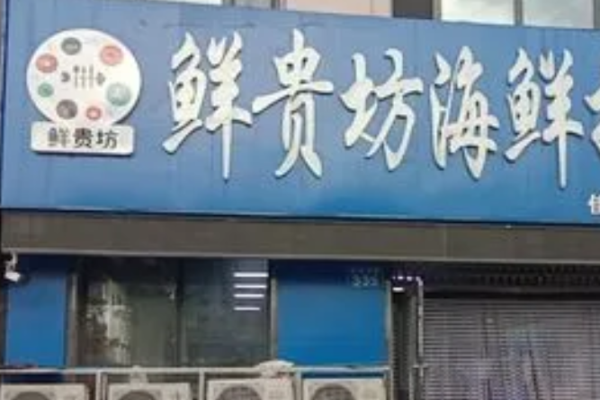 鮮貴坊海鮮