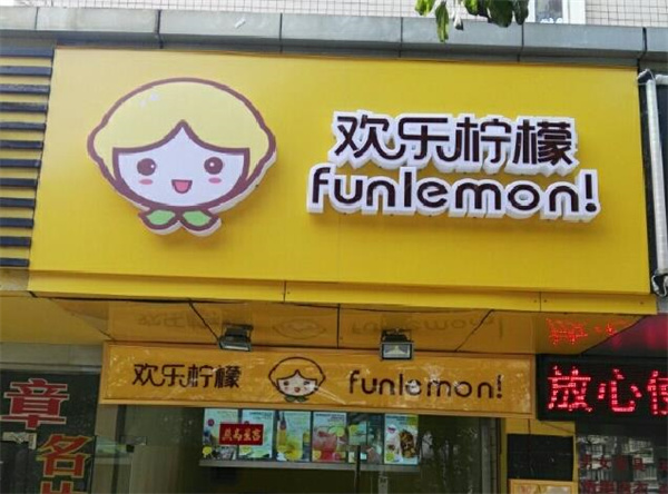 歡樂(lè)檸檬