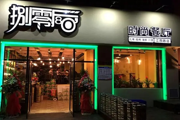 捌零后時尚餐廳加盟