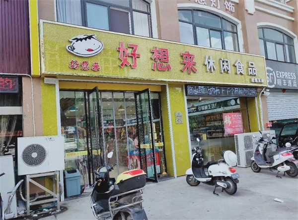 好想來休閑食品
