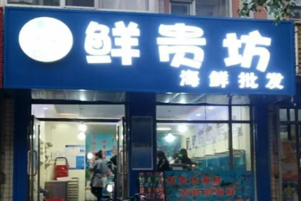 鮮貴坊海鮮