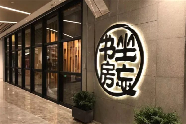 坐忘書房加盟