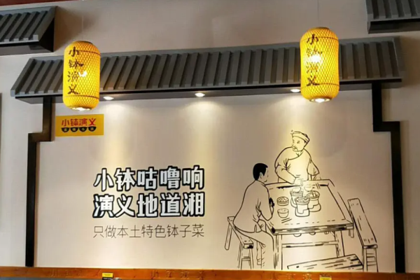 小缽演義