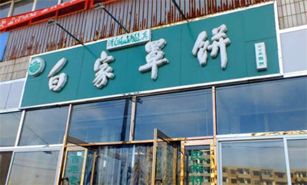 白家罩餅