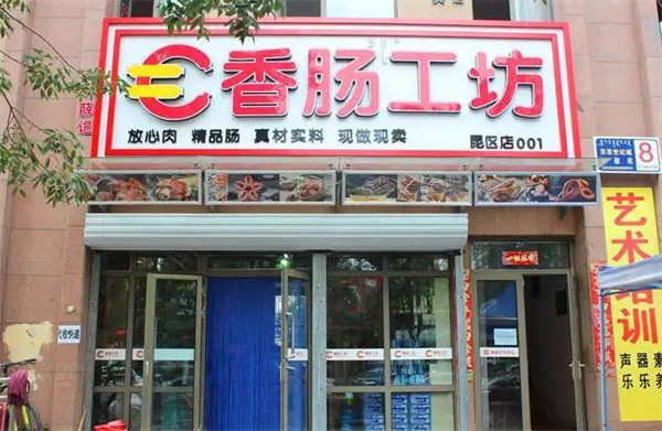 香腸工坊