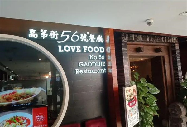 高第街56號(hào)餐廳