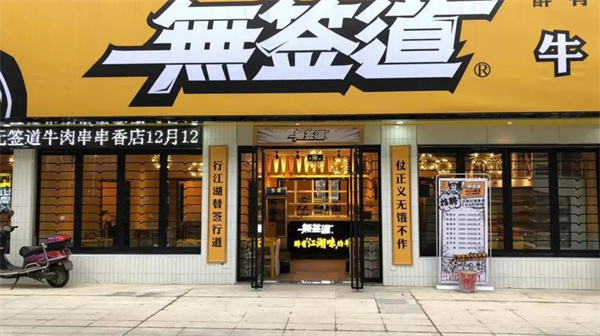 無簽道串串香