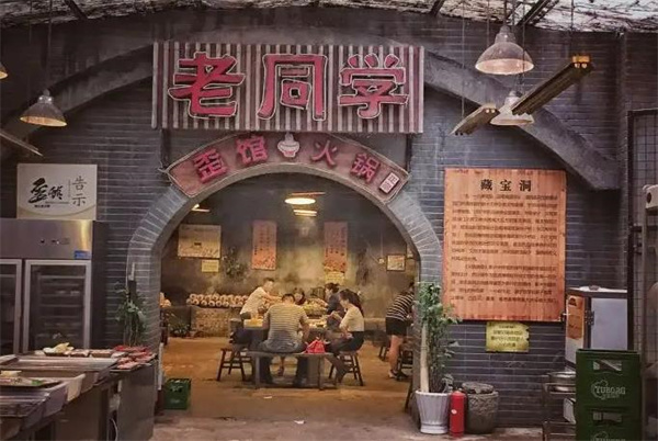 歪館老同學(xué)火鍋