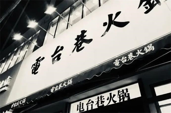 電臺(tái)巷火鍋