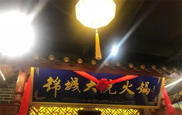 錦城大院火鍋