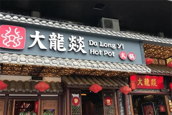 大龍燚