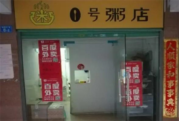 一號粥鋪