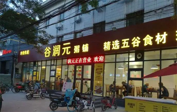 谷元帥粥鋪