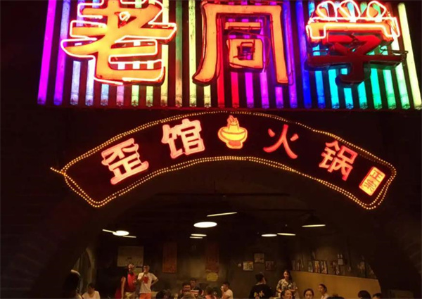 歪館老同學(xué)火鍋