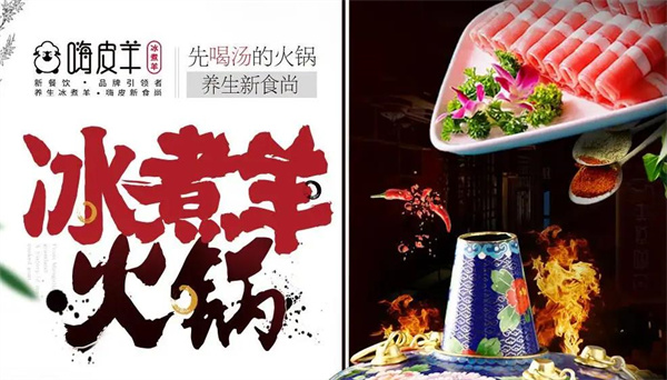 嗨皮羊冰煮養(yǎng)身火鍋