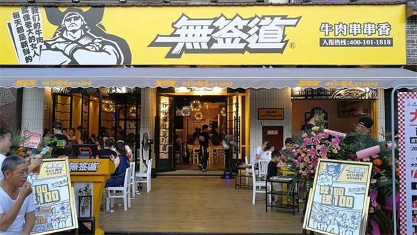 無簽道串串香