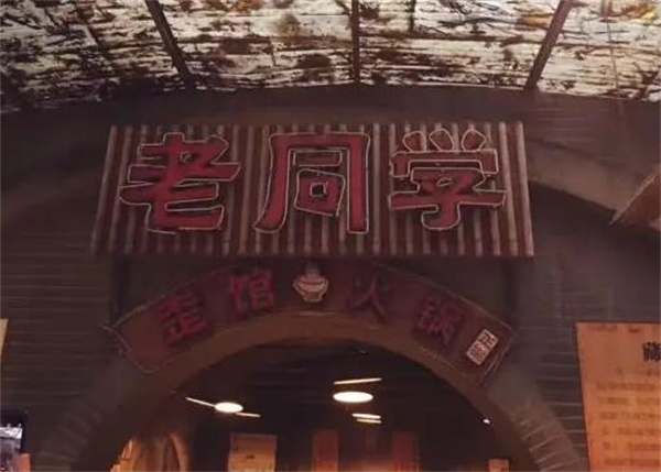 歪館老同學(xué)火鍋