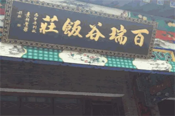 百瑞谷飯莊加盟