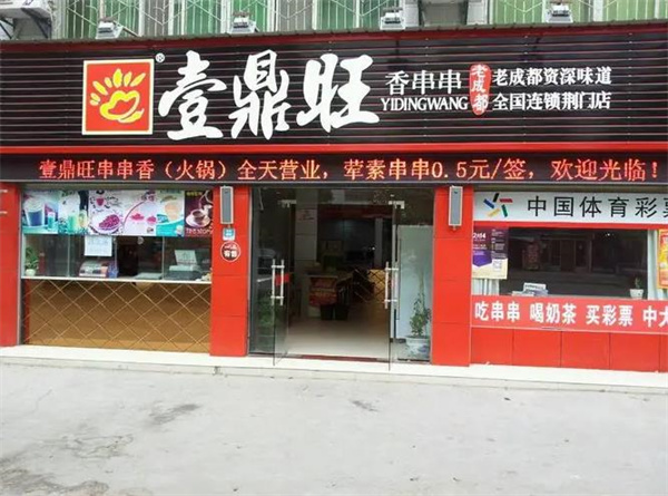 壹鼎旺冷鍋串串香