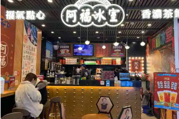 阿福冰室加盟