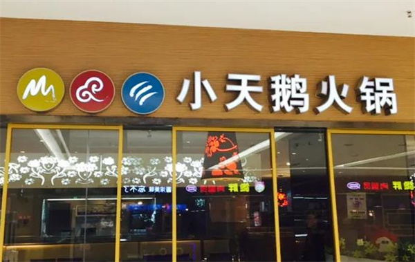 重慶小天鵝火鍋