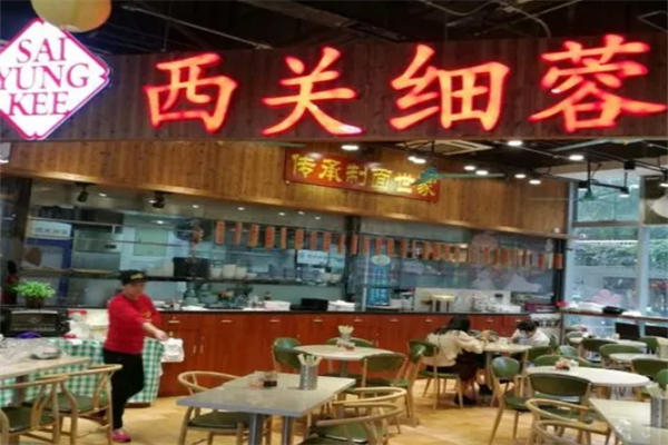 西關細蓉