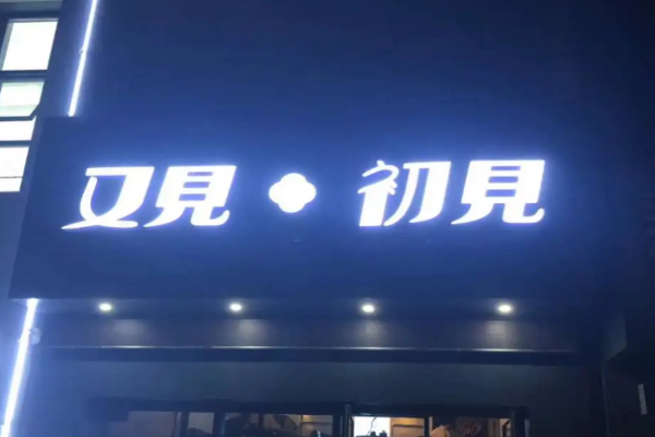 又見(jiàn)初見(jiàn)小酒館