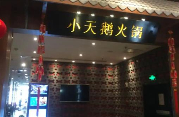 重慶小天鵝火鍋