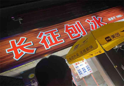 長(zhǎng)征刨冰加盟