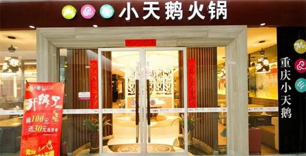 重慶小天鵝火鍋