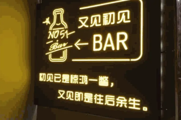又見(jiàn)初見(jiàn)小酒館