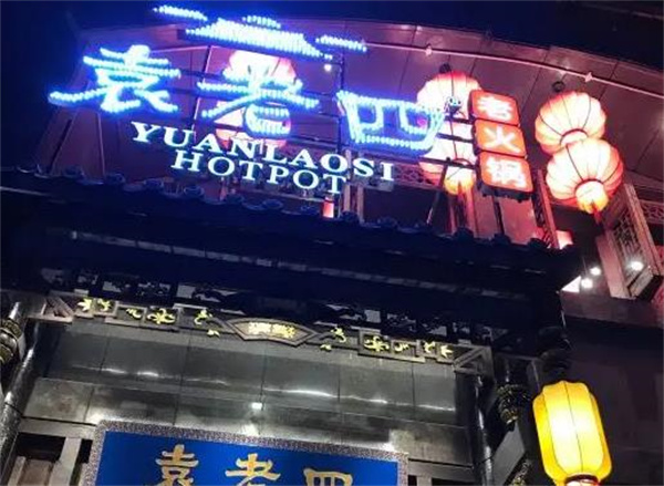袁老四火鍋