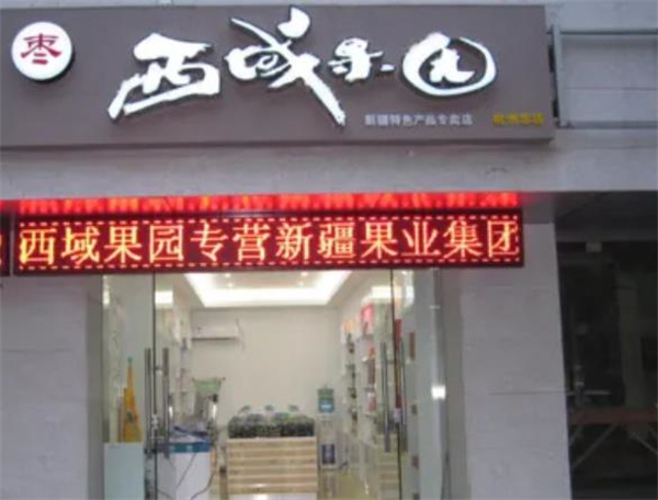 西域果園