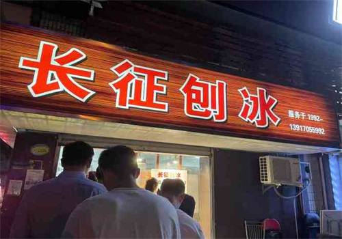 長(zhǎng)征刨冰加盟