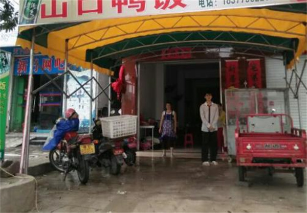 山口海鴨飯店