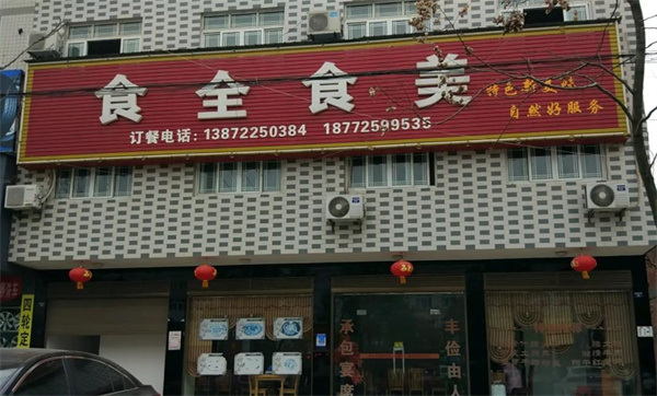 食全食美涮涮鍋