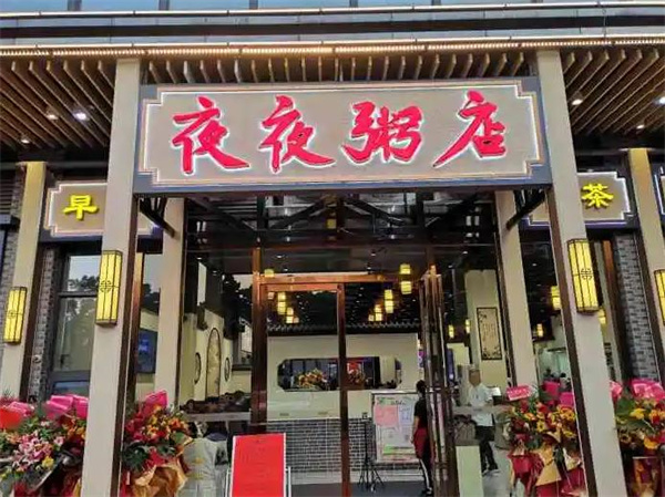 夜夜粥店