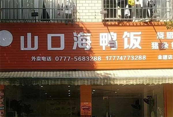 山口海鴨飯店