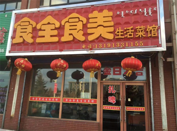 食全食美涮涮鍋
