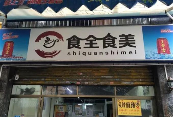 食全食美涮涮鍋