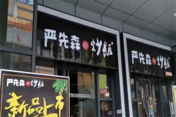 嚴先森的炒飯加盟