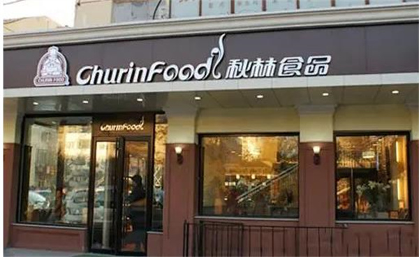 秋林食品