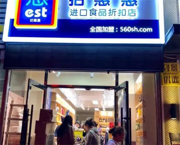 拾惠惠進口食品