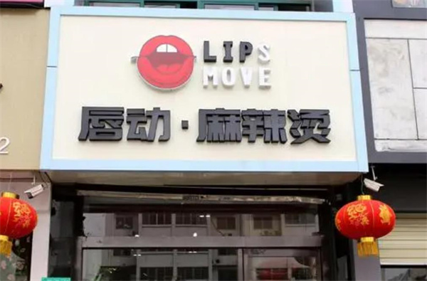 串串愛麻辣燙
