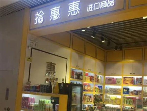 拾惠惠進口食品