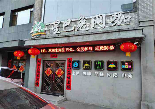星吧兔網(wǎng)咖加盟