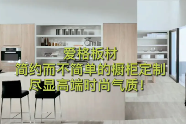 愛格板櫥柜加盟